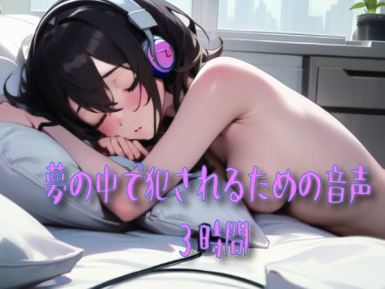 夢の中で犯●れるための音声