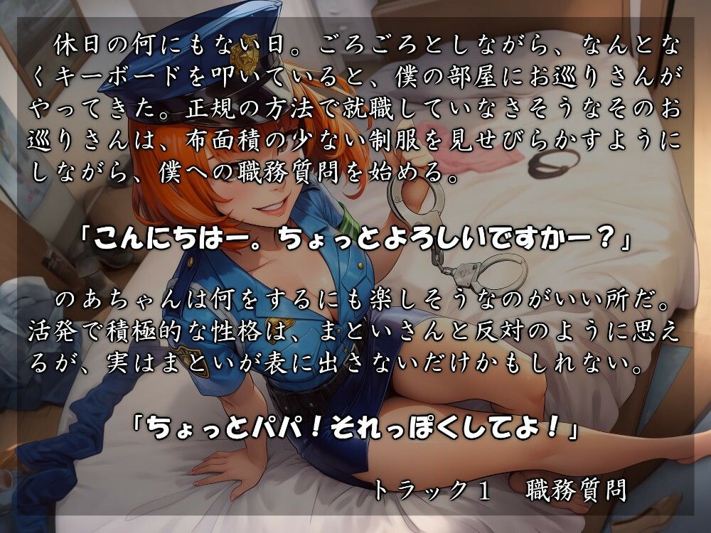 むっち盛り母娘丼  パパを逮捕だぁ！ 画像1