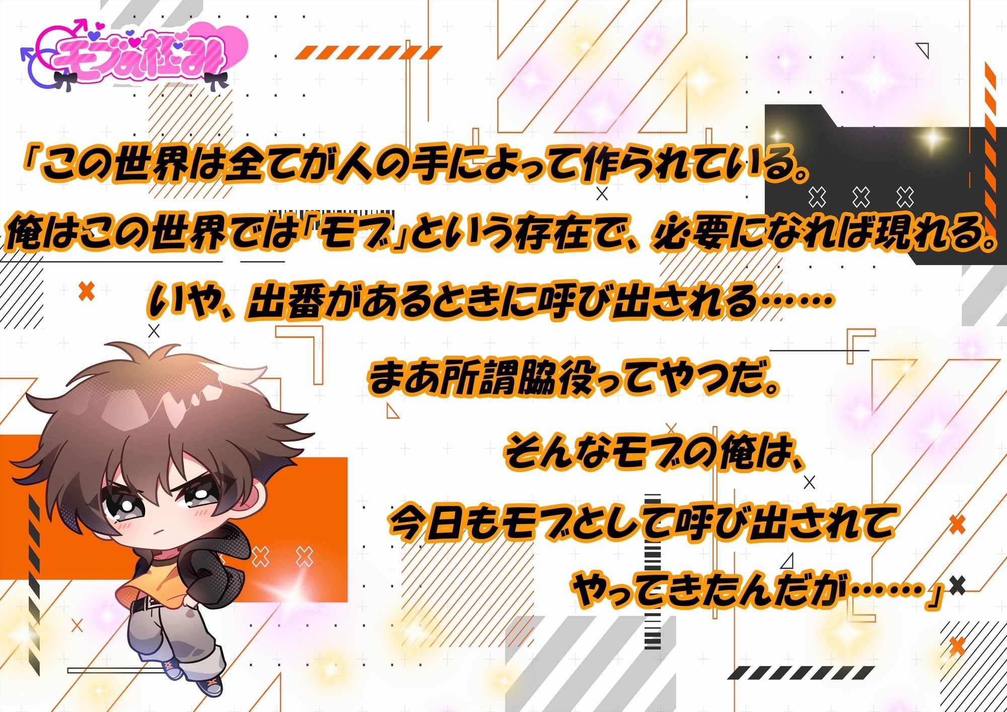 モブの俺がどうしてモブ○されるハメに！？【CV:日乃 ひかり様】 画像1