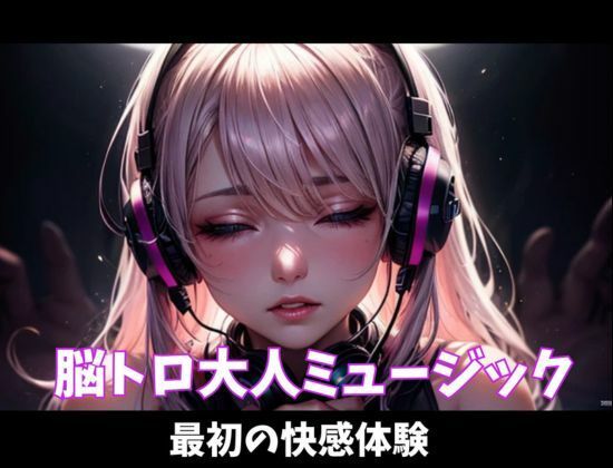 脳トロ大人ミュージック〜最初の快感体験〜 画像1