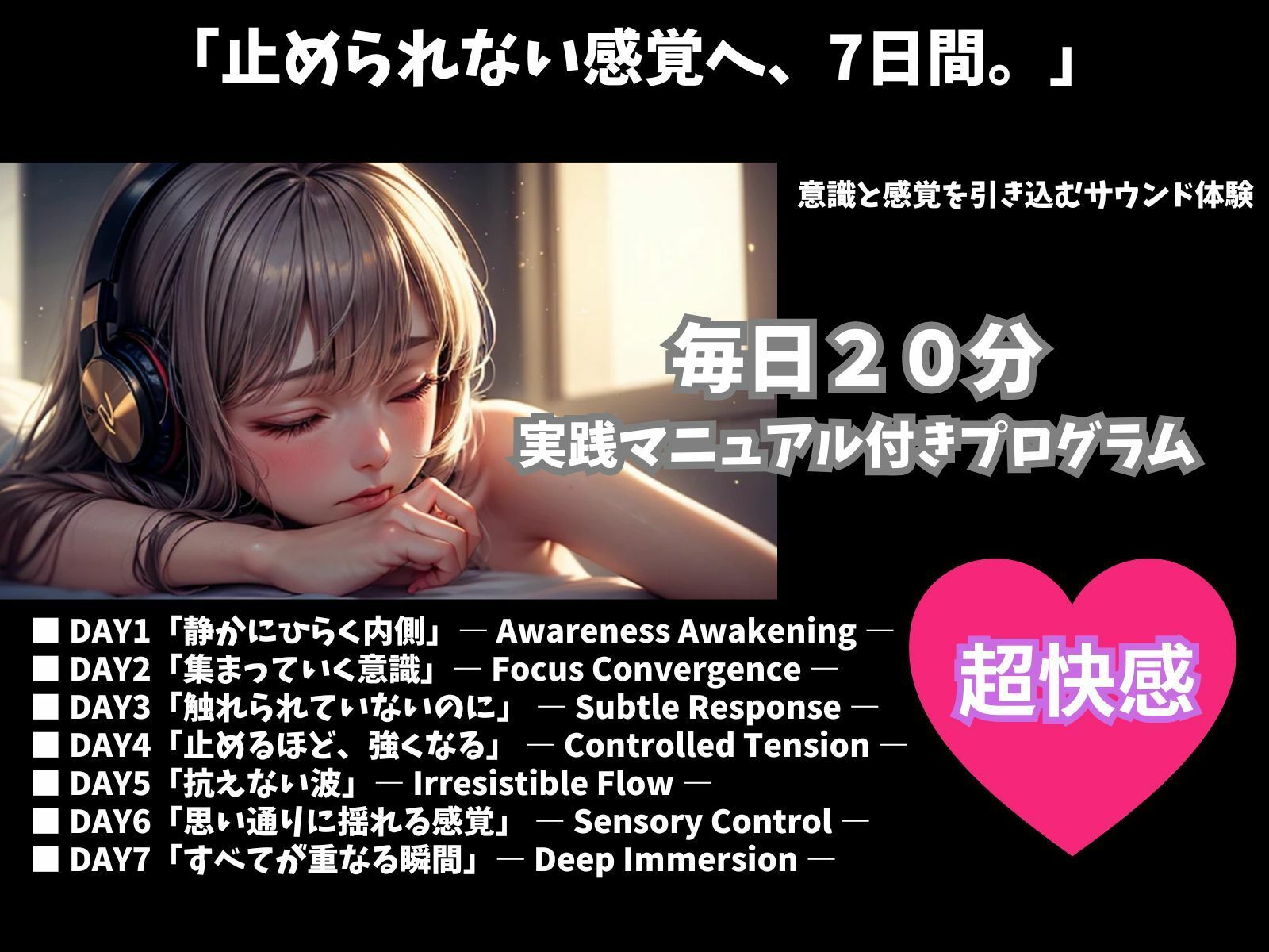 7日で変化を実感する快感トレーニング ― 毎日20分・没入型サウンドプログラム ― 画像1