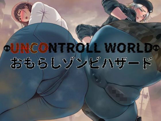 おもらしゾンビハザード