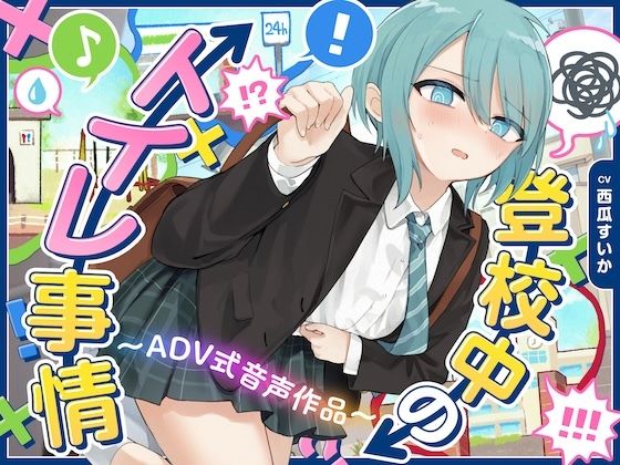 【下痢/おなら】登校中のトイレ事情〜ADV式音声作品〜