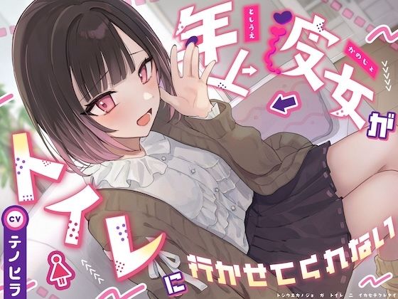 【逆おしがま/バイノーラル】年上彼女がトイレに行かせてくれない 画像1