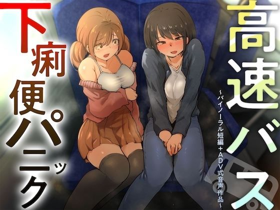 【【排泄我慢】高速バス下痢便パニック（バイノーラル短編＋ADV式音声作品）】　by　お漏らしふぇち部