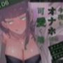 今夜もオナホは可愛く鳴く 〜逆アナルVer〜