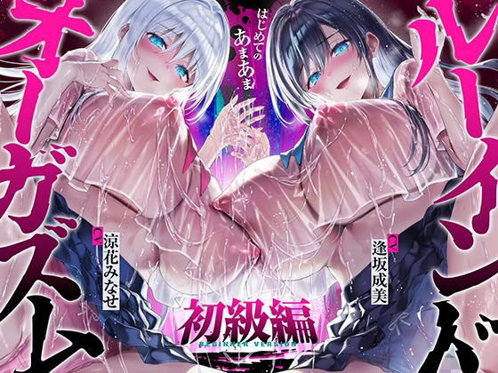 【台無し・お漏らし・空イキ】はじめての「あまあま」ルーインドオーガズム初級編〜何度イっても満たされない、甘マゾ連続絶頂メソッド〜