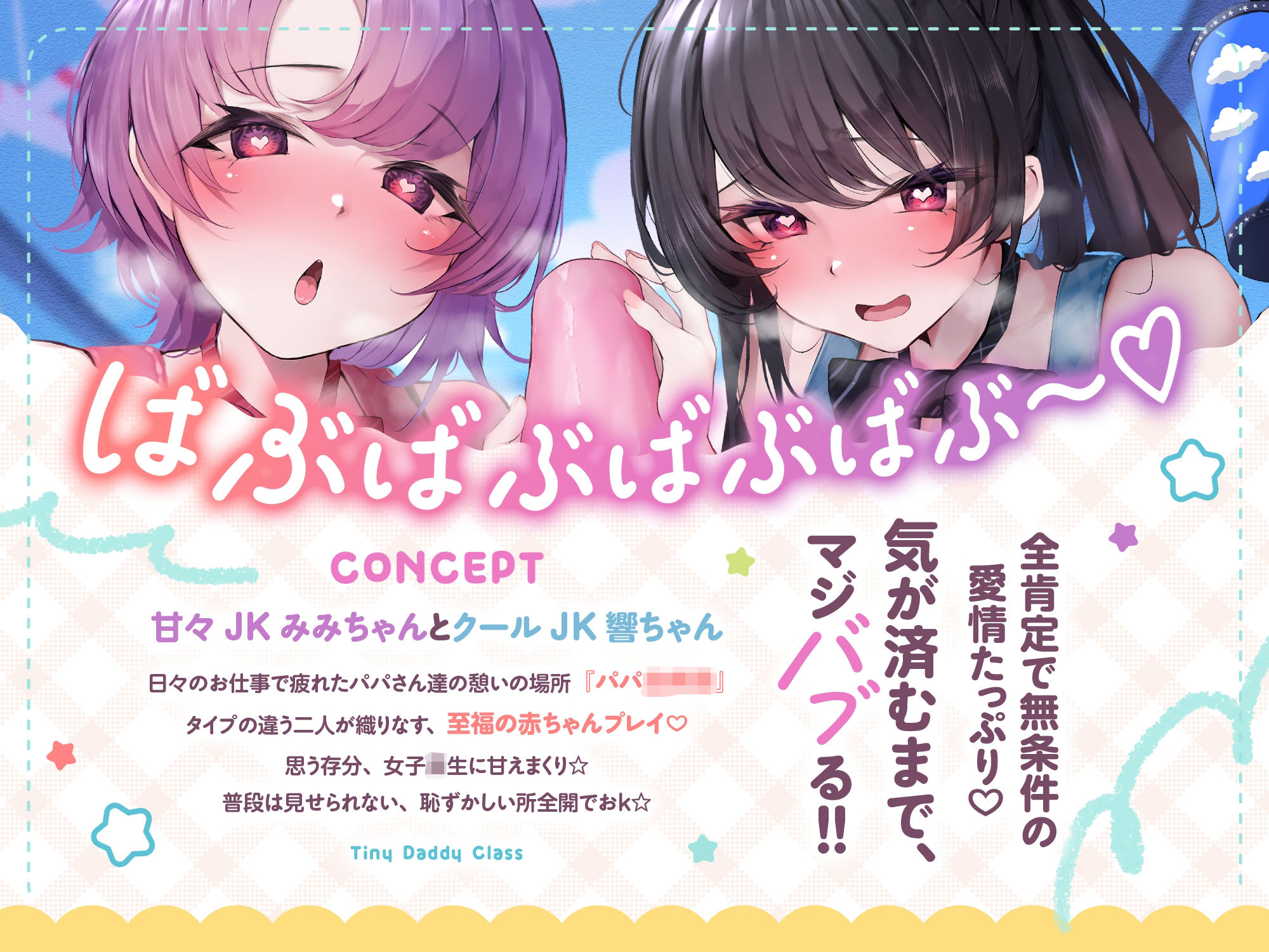 【発売直後☆特典ボイスW付40％オフ】パパ○○○ お手伝い清楚JKは赤ちゃんプレイ大得意☆クールと甘々でマジバブる！（ママ、オホ声） 画像2