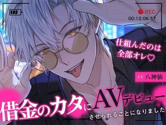 【ヤンデレ溺愛ヤクザさん】借金のカタにAVデビューさせられることになりました〜仕組んだのは全部オレ〜