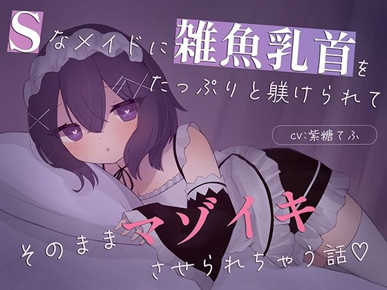 【乳首責め特化】Sなメイドに雑魚乳首をたっぷり躾けられてそのままマゾイキさせられちゃう話 【乳首責め特化】Sなメイドに雑魚乳首をたっぷり躾けられてそのままマゾイキさせられちゃう話