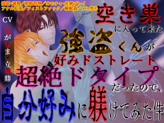 【ドS激ヤバ家主×無自覚ドM強盗くん】空き巣に入って来た強盗くんが好みドストレート超絶ドタイプだったので、自分好みに躾けてみた件