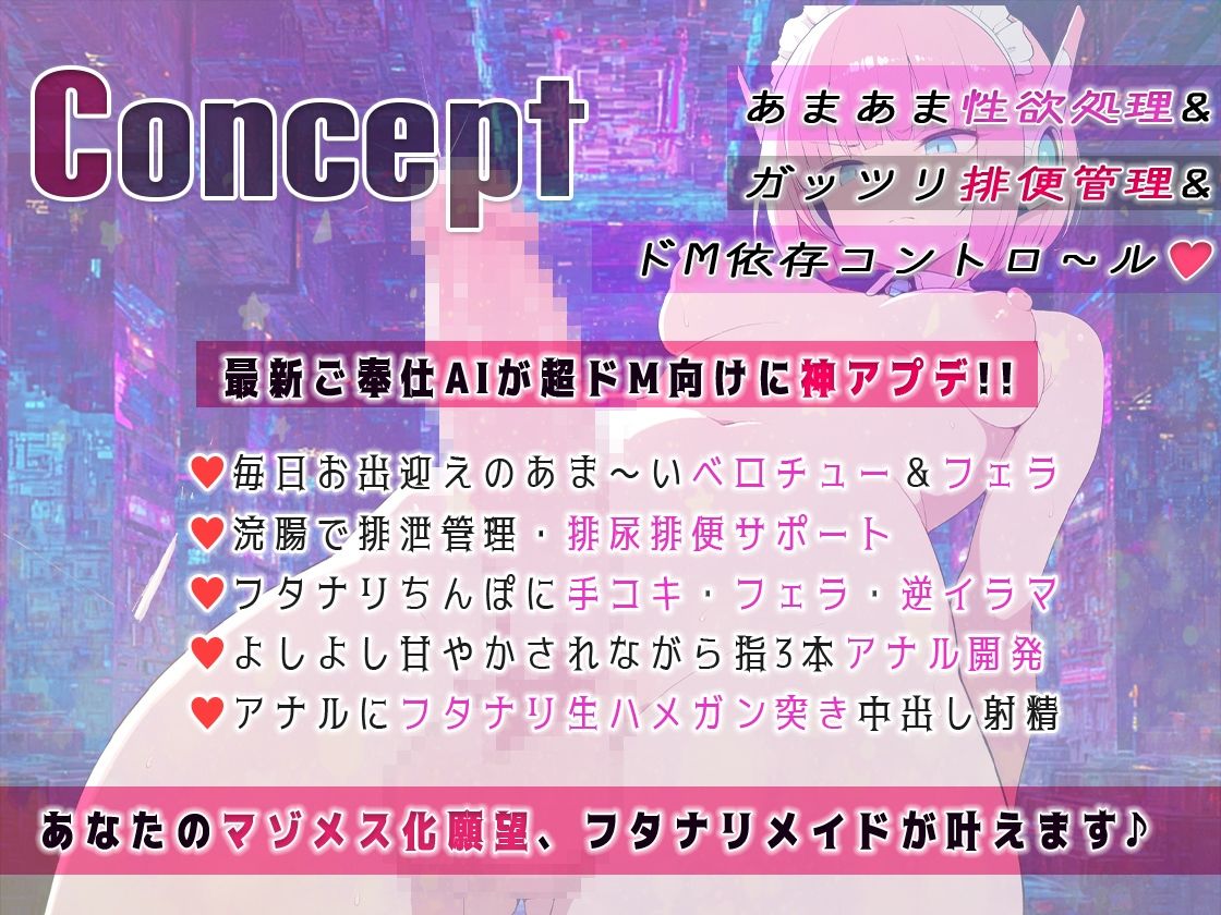フタナリ機能搭載!最新型AIメイドアンドロイドはユーザーの性的嗜好を学習しすぎていた! 浣腸、放尿排便補助、マゾメスアナル開発 画像1