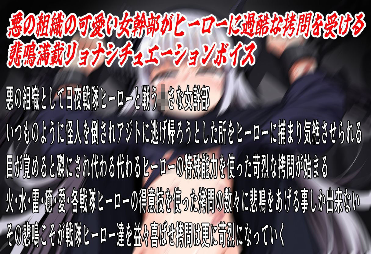 （絶叫特化）拷問戦隊リョナレンジャー〜敗北のじゃロリ幹部徹底拷問〜...1