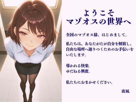 マゾオス調教、はじめます。〜教育係のはずが、なぜか主導権を握られていて〜