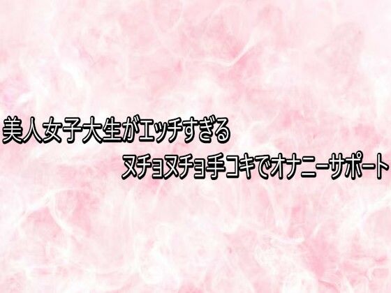 美人女子大生がエッチすぎるヌチョヌチョ手コキでオナニーサポート 画像1