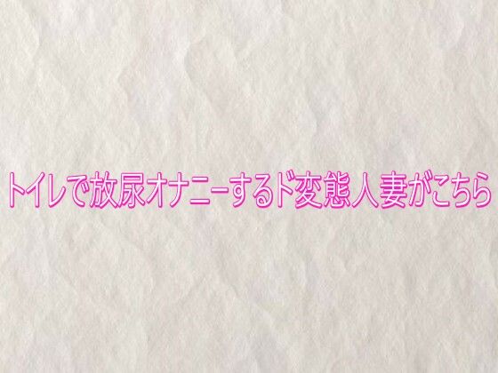 トイレで放尿オナニーするド変態人妻がこちら 画像1