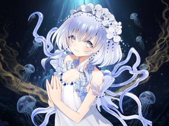 甘く蝕む…ヤンデレ海月姫の媚薬注入（はーと）あなたはもう私のもの 画像1