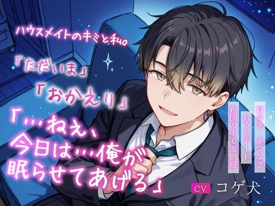 ハウスメイトのキミと私。〜「ただいま」「おかえり」「…ねぇ、今日は…俺が眠らせてあげる」〜【耳かき・手つなぎおうちデート・布団の中で添い寝】 画像1