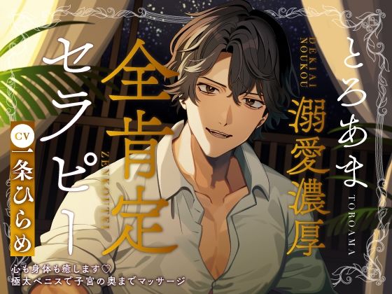 とろあま溺愛濃厚全肯定セラピー〜心も身体も癒します極太ペニスで子宮の奥までマッサージ〜