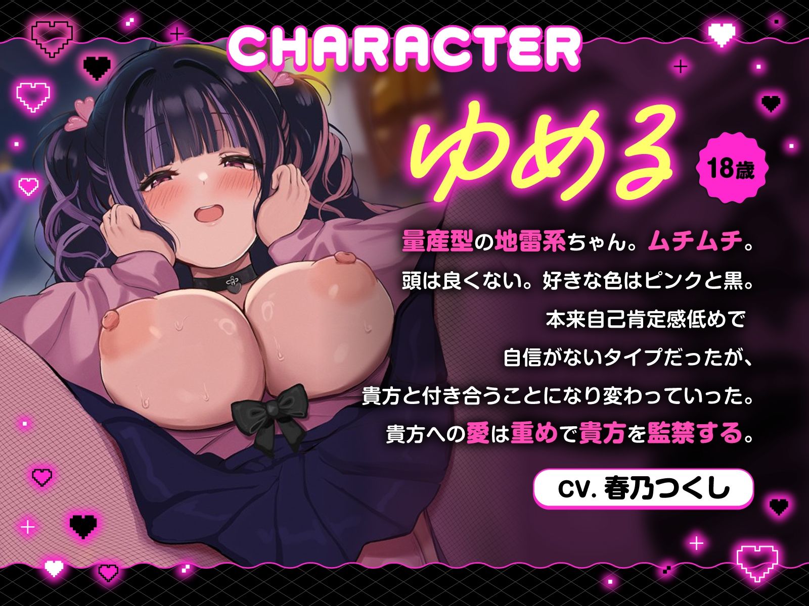 【方言×逆レ】独占欲MAXヤンデレ関西弁ゆるふわ地雷系彼女ゆめるの監禁逆レ性活〜一生逃がさへん【ずぅーと8大特典付き】 画像3