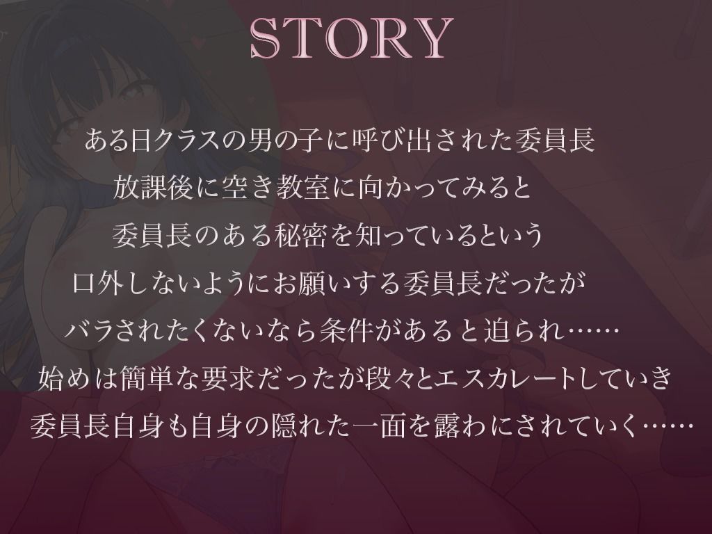 【調教×快楽】クールな真面目委員長を脅して嫌々ご奉仕(はーと)強●彼女×連続絶頂(はーと)〜無理やりアクメでメス堕ち確定生中だし♪〜 画像1