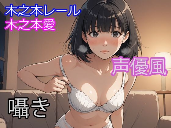 木之本愛「声優風囁きアルバム」 画像1