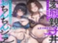 変態親子丼〜むっつりダウナー彼女とドスケベ彼女母でおちんちんシェア〜