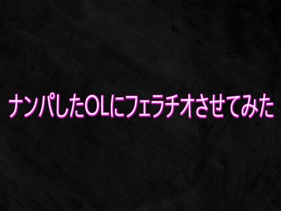 ナンパしたOLにフェラチオさせてみた 画像1
