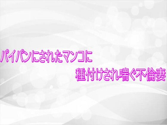 パイパンにされたマンコに種付けされ喘ぐ不倫妻 画像1