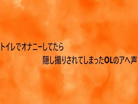 トイレでオナニーしてたら隠し撮りされてしまったOLのアへ声 画像1