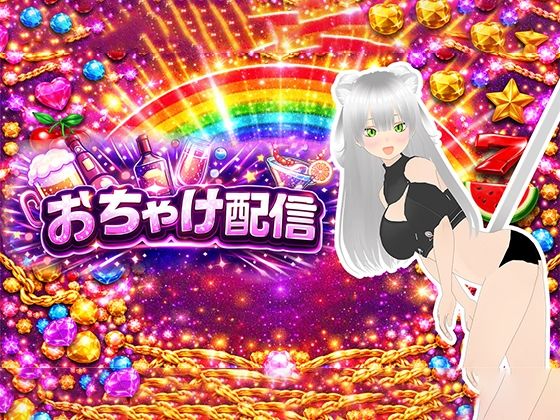 【おちゃけ】いっぱいイキたい。連続絶頂したい。肉便器と呼ばないで〜？ 画像1