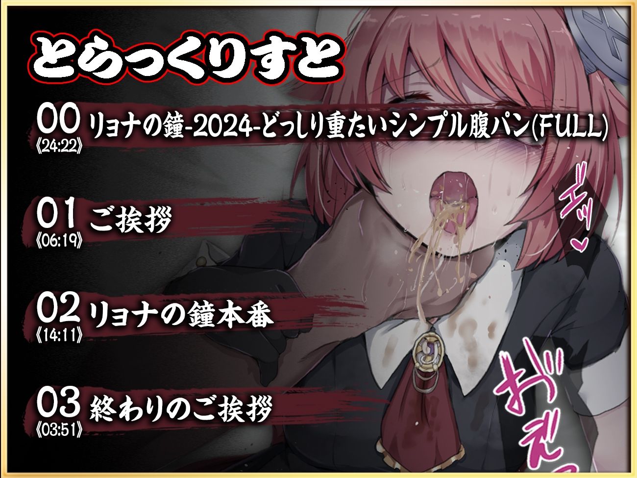 【実演収録】リョナの鐘-2024-【どっしり重たいシンプル腹パン-ハイレゾ音声】 画像3