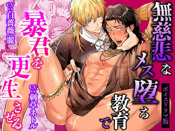 無慈悲なメス堕ち教育で暴君を更生させる【ボイスドラマ版】