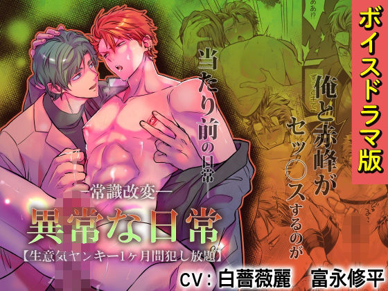 -常識改変-異常な日常 ［生意気ヤンキー1ヶ月間犯し放題］【ボイスドラマ版】