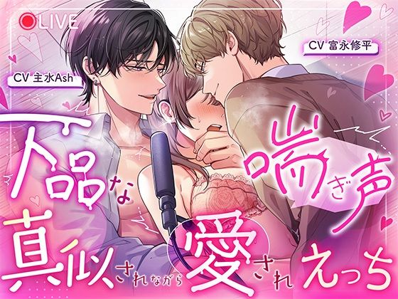 下品な喘ぎ声真似されながら愛されえっち 下品な喘ぎ声真似されながら愛されえっち