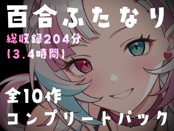 【百合ふたなり総集編】特大ボリューム10作品セット！女の子同士の濃厚種付け＆絶頂搾り取り搾精180分超 画像1