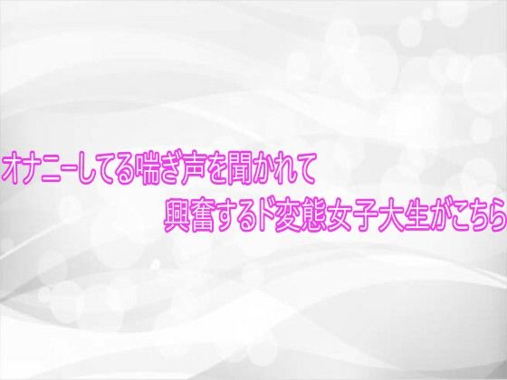 オナニーしてる喘ぎ声を聞かれて興奮するド変態女子大生がこちら 画像1