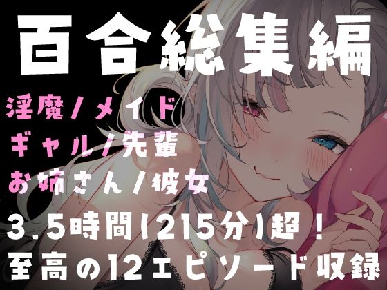 【百合総集編】215分超・全12作品。濃厚百合ASMRパック 画像1