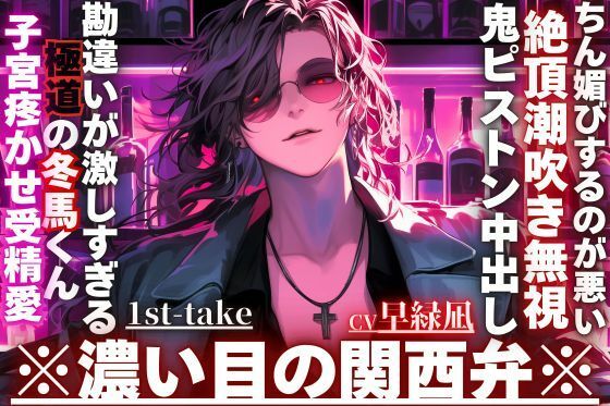 ※勘違いが激しすぎる極道の冬馬くん※子宮疼かせ受精愛【お前がちん媚びするのが悪い―】勘違いされてハメられました。絶頂潮吹き無視で鬼ピストン中出し※濃い目の関西弁 画像1