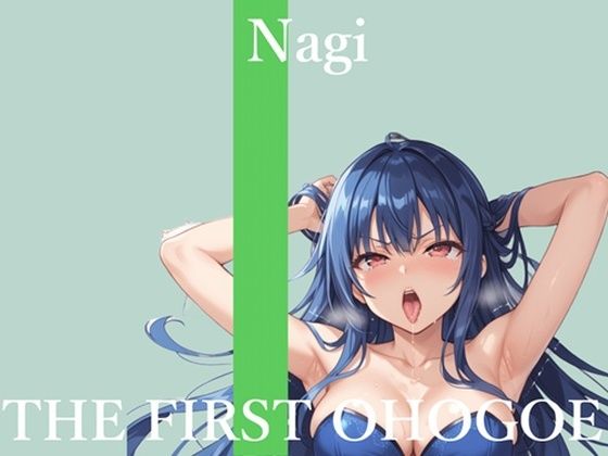 【新作価格】【CG特典あり】初撮りオナニー実演♪THE FIRST OHOGOE？凪葵♪