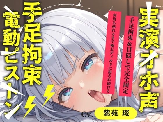 【新作価格】【CG特典あり】【目隠しx手足拘束x電動ピストン責め】もうダメぇぇぇ/// おま●こ快楽地獄 何度逝っても終わらない無限の快楽＆耐久実演オナニーで連続絶頂アクメ♪【紫苑 珱】