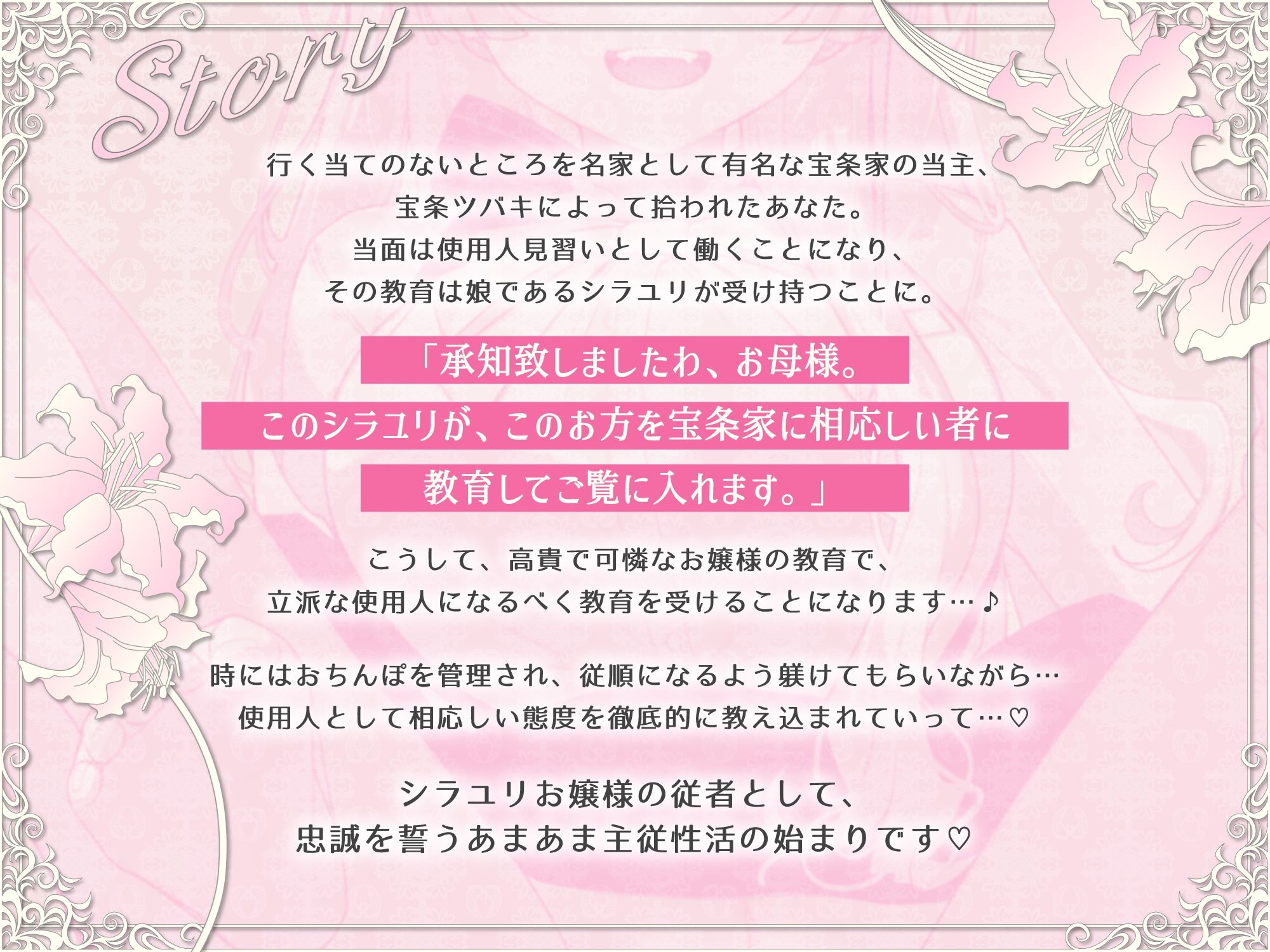 シラユリお嬢様に忠誠を〜高貴な名家の令嬢にあまあま教育えっちを受けて永遠を誓う主従性活〜_0