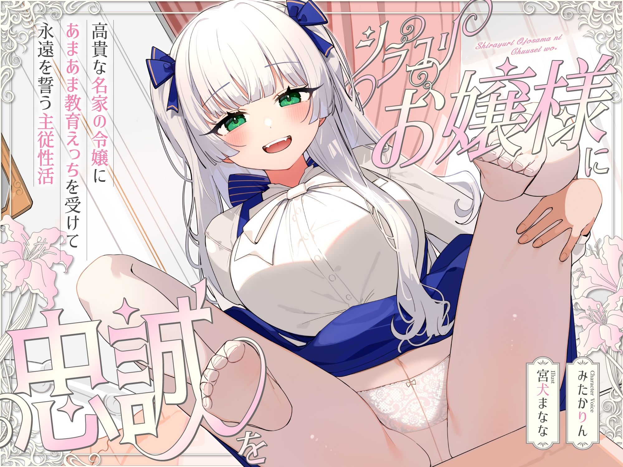 シラユリお嬢様に忠誠を〜高貴な名家の令嬢にあまあま教育えっちを受けて永遠を誓う主従性活〜_2