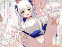 PICKUP!
ボイス
シラユリお嬢様に忠誠を〜高貴な名家の令嬢にあまあま教育えっちを受けて永遠を誓う主従性活〜
オーガミニュータウン / みたかりん
30%OFF
1,001円