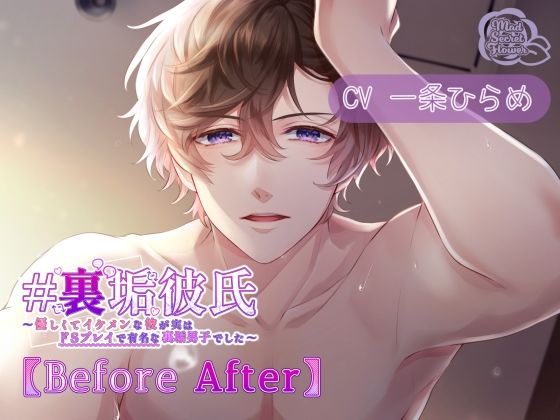 裏垢彼氏〜優しくてイケメンな彼が実はドS プレイで有名な裏垢男子でした〜【Before After】