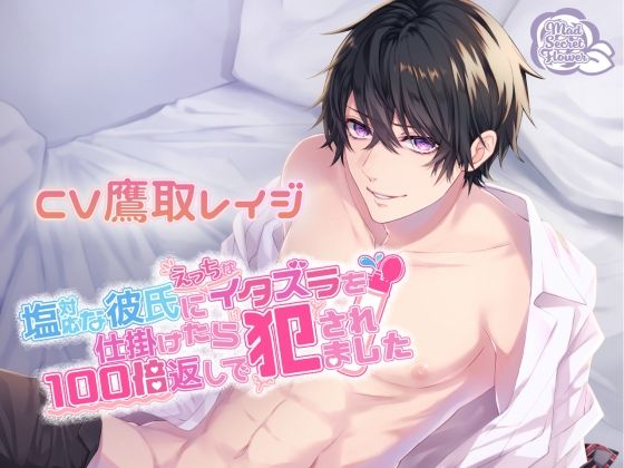 塩対応な彼氏にえっちなイタズラを仕掛けたら100倍返しで犯●れました