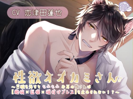 性欲オオカミさん 〜首輪を外すともふもふお耳の獣さんは【絶倫×巨根×種付けプレス】を止められない！？〜 画像1