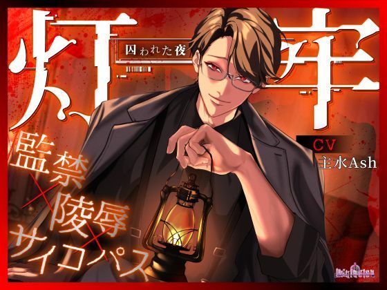 灯牢 〜囚われた夜〜