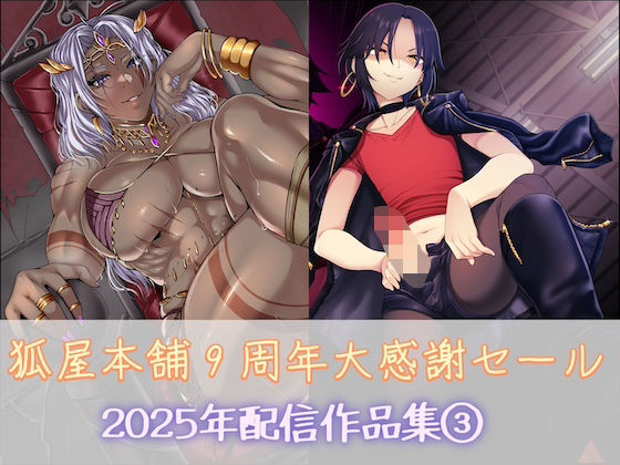 狐屋本舗9周年大感謝セール作品集（3）