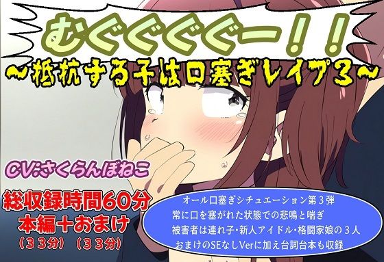 （口塞ぎ特化）むぐぐぐぐー！！〜抵抗する子は口塞ぎレ●プ3〜